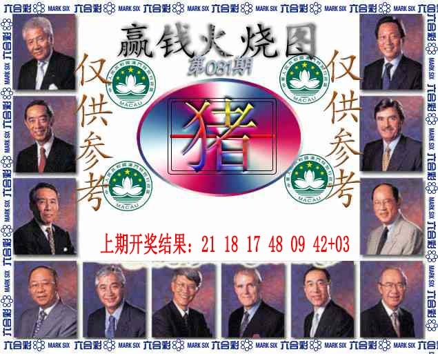 081期赢钱火烧图[图]