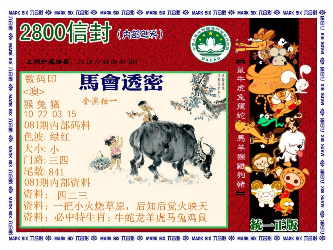 081期正版2800信封[图]