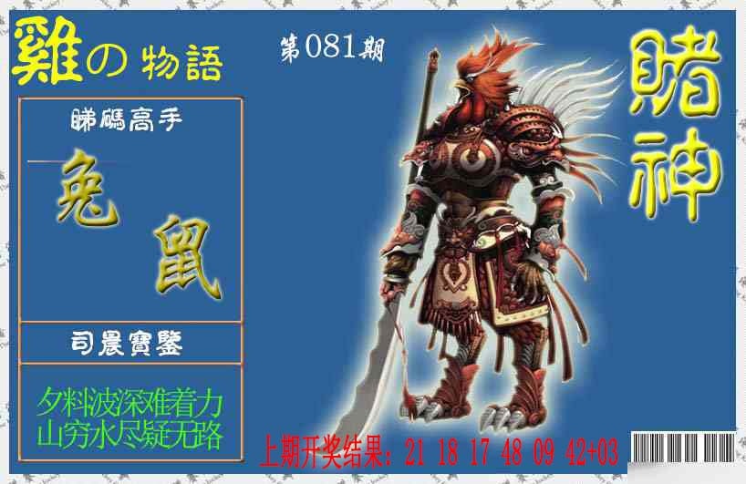 081期赌神鸡报[图]